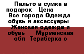 Пальто и сумка в подарок › Цена ­ 4 000 - Все города Одежда, обувь и аксессуары » Женская одежда и обувь   . Мурманская обл.,Териберка с.